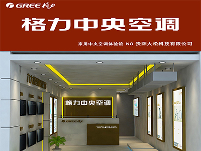 貴陽(yáng)大松科技有限公司-格力空調(diào)、格力中央空調(diào)、貴陽(yáng)格力空調(diào)、貴州格力空調(diào)、貴陽(yáng)格力中央空調(diào)、貴州格力中央空調(diào)